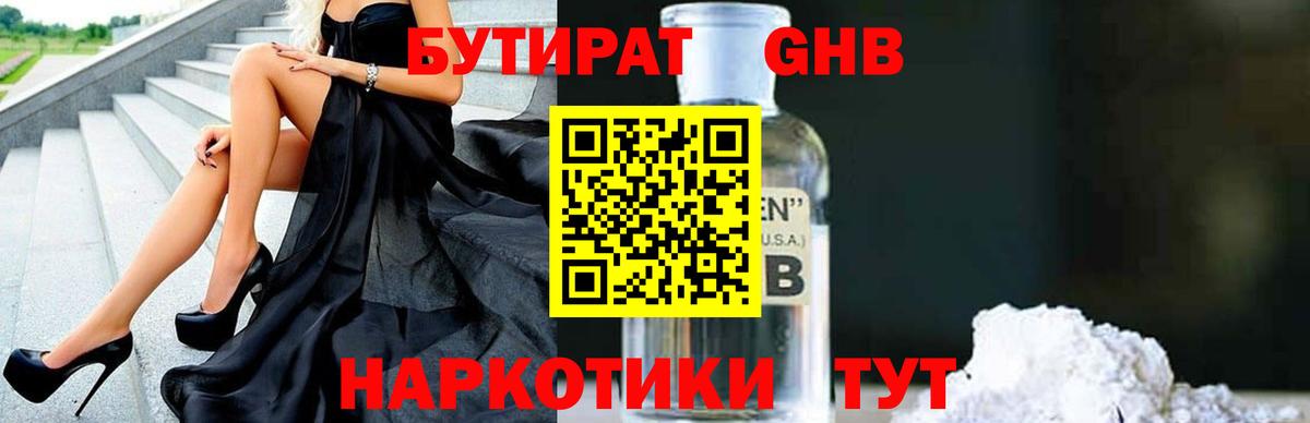 БУТИРАТ жидкий экстази Калининград
